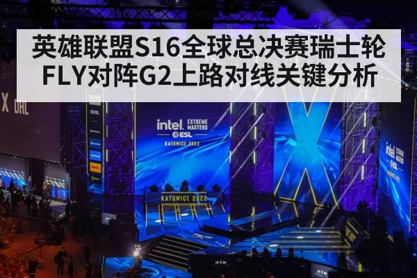 英雄联盟S16全球总决赛瑞士轮FLY对阵G2上路对线关键分析