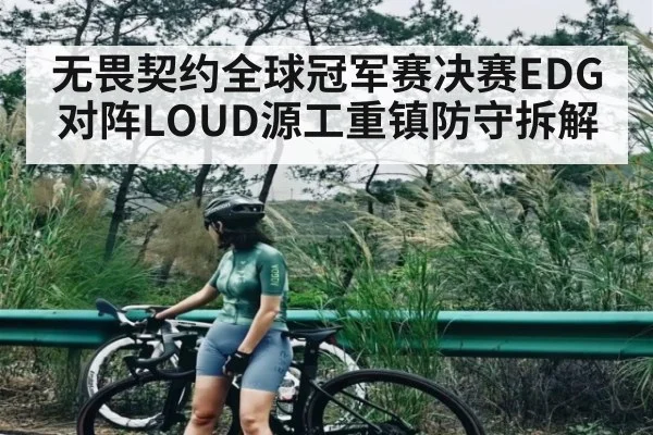 无畏契约全球冠军赛决赛EDG对阵LOUD源工重镇防守拆解