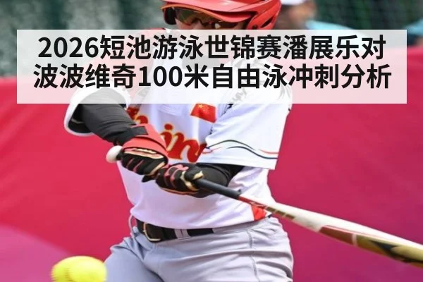2026短池游泳世锦赛潘展乐对波波维奇100米自由泳冲刺分析