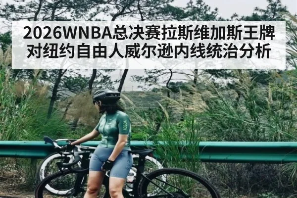 2026WNBA总决赛拉斯维加斯王牌对纽约自由人威尔逊内线统治分析